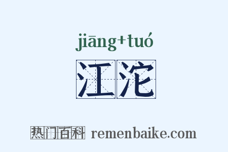江沱是什么意思的图片